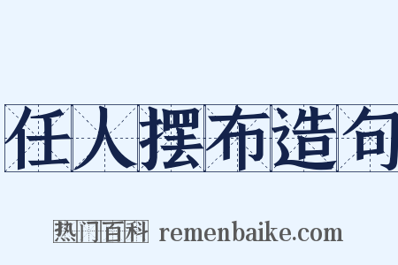 任人摆布造句是什么意思的图片